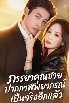 ภรรยาคุณชายปากกาฬพยากรณ์เป็นจริงอีกแล้ว