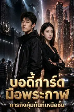 บอดี้การ์ดมือพระกาฬ