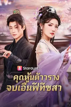 คุณหนูเทพธิดา