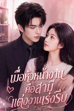 เมื่อหัวหน้างานคือสามีแต่งงานเร่งรีบ