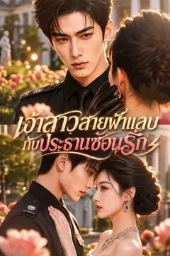 เจ้าสาวสายฟ้าแลบกับประธานซ่อนรัก