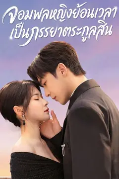 จอมพลหญิงย้อนเวลาเป็นภรรยาตระกูลสิน