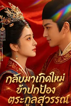 กลับมาเกิดใหม่ ข้าปกป้องตระกูลสุวรรณ