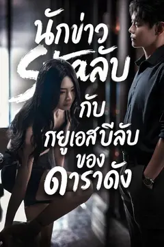 นักข่าวลับกับยูเอสบีลับของดาราดัง