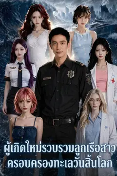 ผู้เกิดใหม่รวบรวมลูกเรือสาว ครอบครองทะเลวันสิ้นโลก