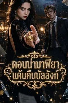 ดอนน่ามาฟิยาแค้นคืนบัลลังก์