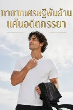 ทายาทเศรษฐีพันล้านแค้นอดีตภรรยา