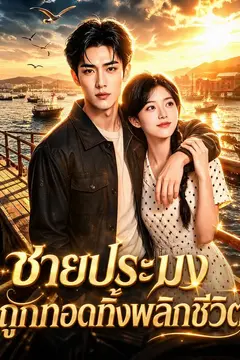 ชายประมงถูกทอดทิ้งพลิกชีวิต