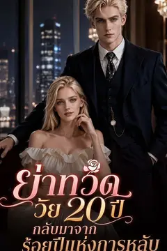 ย่าทวดวัย 20 ปีกลับมาจากร้อยปีแห่งการหลับ