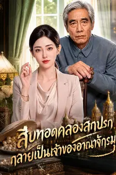 สืบทอดคลองสกปรก กลายเป็นเจ้าของอาณาจักรมุก