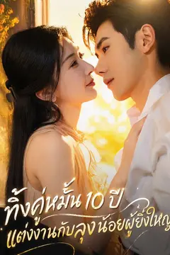 ทิ้งคู่หมั้น 10 ปี แต่งงานกับลุงน้อยผู้ยิ่งใหญ่