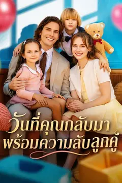วันที่คุณกลับมาพร้อมความลับลูกคู่