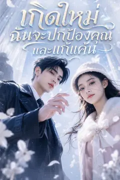 เกิดใหม่ฉันจะปกป้องคุณและแก้แค้น