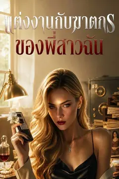 แต่งงานกับฆาตกรของพี่สาวฉัน
