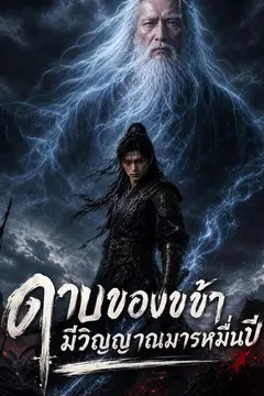 ดาบของข้ามีวิญญาณมารหมื่นปี
