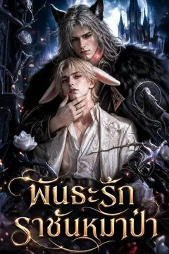 พันธะรักราชันหมาป่า