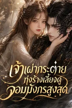 เจ้าเผ่ากระต่ายทุ่งร้างเลี้ยงดูจอมมังกรสูงสุด