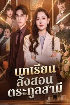 บทเรียนสั่งสอนตระกูลสามี