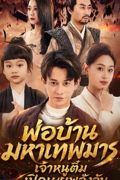 พ่อบ้านมหาเทพมาร เจ้าหนูติ๋มเปิดเผยพลังลับ