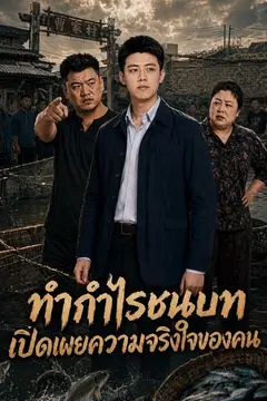 ทำกำไรชนบท เปิดเผยความจริงใจของคน