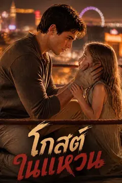 โกสต์ในแหวน