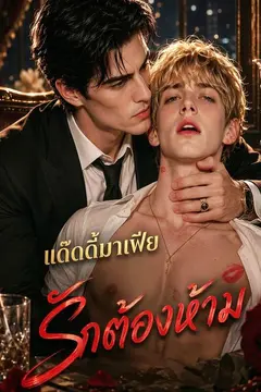 แด๊ดดี้มาเฟีย รักต้องห้าม
