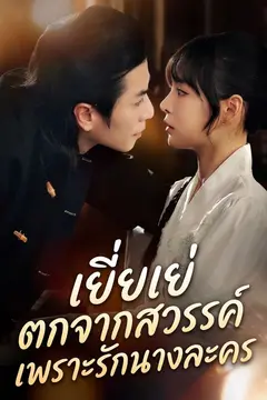 เยี่ยเย่ ตกจากสวรรค์เพราะรักนางละคร