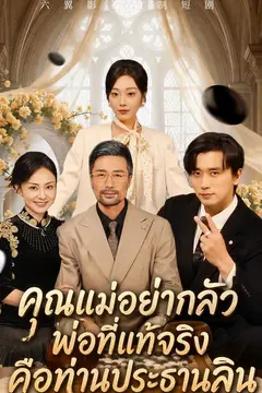 คุณแม่อย่ากลัว พ่อที่แท้จริงคือท่านประธานลิน