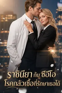 ราชินียา กับ ซีอีโอโรคกลัวเชื้อที่รักษาเธอได้