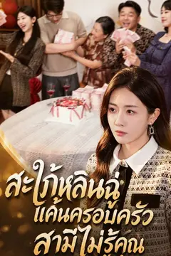สะใภ้หลินฉู่แค้นครอบครัวสามีไม่รู้คุณ