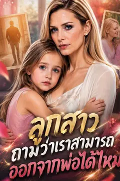 ลูกสาวถามว่าเราสามารถออกจากพ่อได้ไหม
