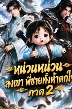 หน่วนหน่วนลงเขา พี่ชายทั้งห้าตกใจ ภาค 2