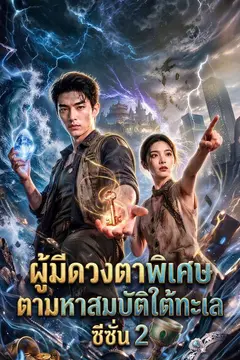 ผู้มีดวงตาพิเศษตามหาสมบัติใต้ทะเล ซีซั่น 2