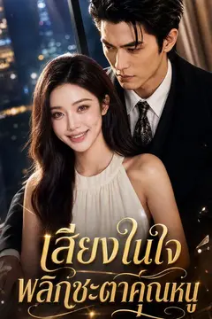 เสียงในใจพลิกชะตาคุณหนู
