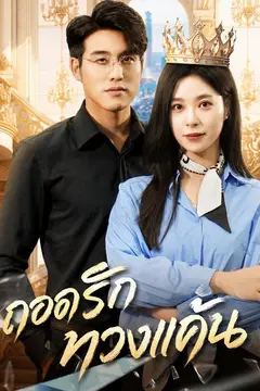 ถอดรักทวงแค้น
