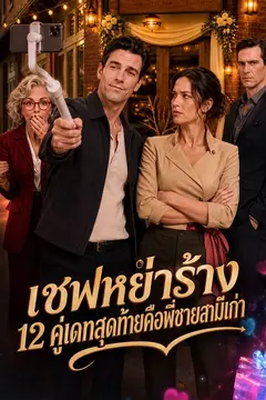 เชฟหย่าร้าง 12 คู่เดทสุดท้ายคือพี่ชายสามีเก่า