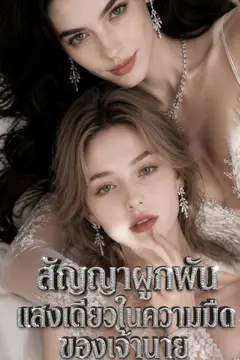 สัญญาผูกพัน แสงเดียวในความมืดของเจ้านาย
