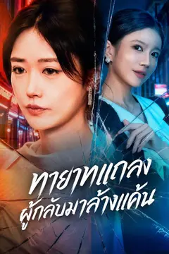 ทายาทแกลงผู้กลับมาล้างแค้น