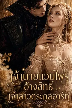 เจ้านายแวมไพร์อ้างสิทธิ์เจ้าสาวตระกูลฮาร์ท