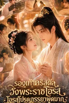 รองเท้าคริสตัลวังพระราชโอรส โอรสโปรดภรรยาพูดมาก