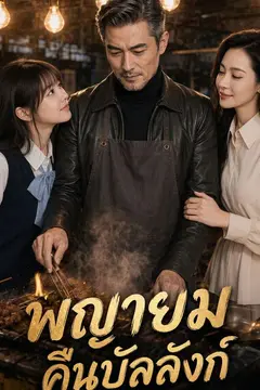 พญายมคืนบัลลังก์