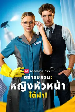 อย่ารบกวน: หญิงหัวหน้าใต้ฝา!