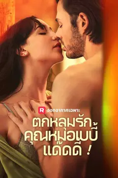 ตกหลุมรักคุณหมอเบบี้แด๊ดดี้!