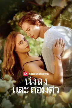 นั่งลงและถ่อมตัว
