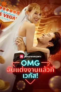 OMG ฉันแต่งงานแล้วที่เวกัส!