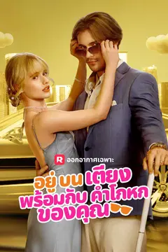 อยู่บนเตียงพร้อมกับคำโกหกของคุณ