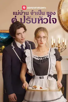 แม่บ้านจำเป็นของคู่ปรับหัวใจ