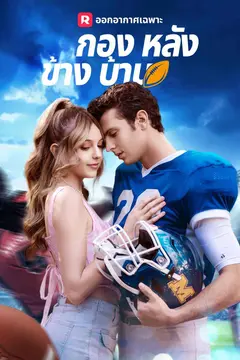 กองหลังข้างบ้าน