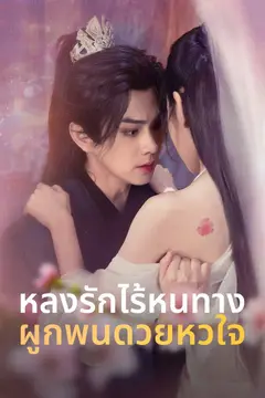 หลงรักไร้หนทาง ผูกพันด้วยหัวใจ