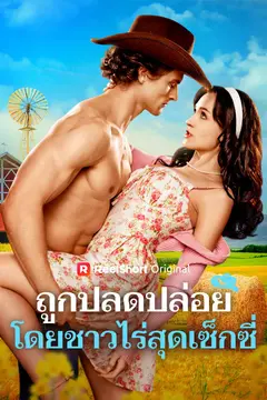 ถูกปลดปล่อยโดยชาวไร่สุดเซ็กซี่